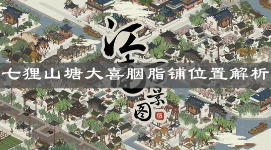 《江南百景图》七狸山塘大喜胭脂铺位置解析