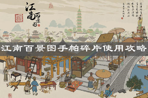 《江南百景图》手帕碎片使用攻略