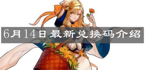 《坎公骑冠剑》6月14日最新兑换码介绍