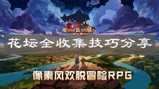 《坎公骑冠剑》花坛全收集技巧分享