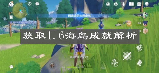 《原神手游》获取1.6海岛成就解析