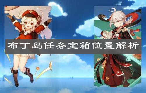 《原神手游》布丁岛任务宝箱位置解析