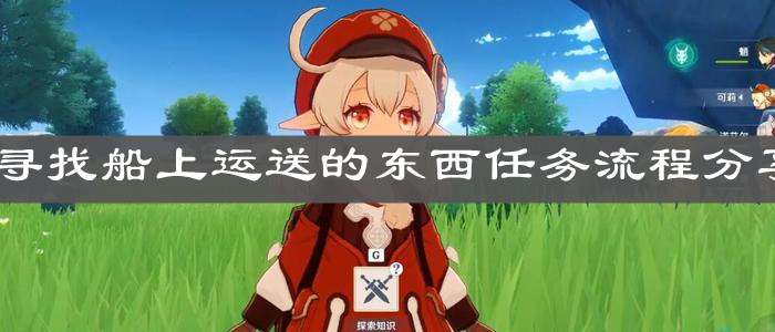 《原神手游》寻找船上运送的东西任务流程分享