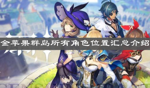 《原神手游》金苹果群岛所有角色位置汇总介绍