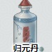 《江湖悠悠》归元丹作用解析
