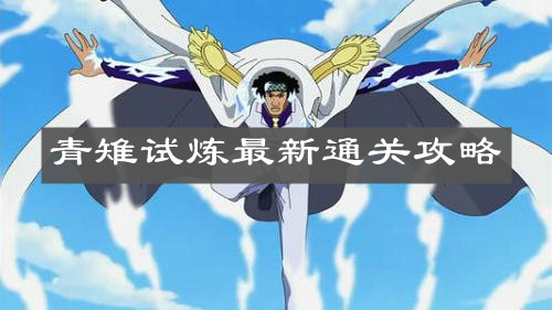 《航海王热血航线》青雉试炼最新通关攻略