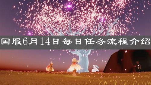 《光遇》国服6月14日每日任务流程介绍