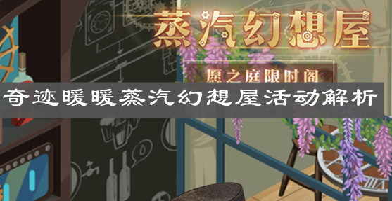 《奇迹暖暖》蒸汽幻想屋活动解析