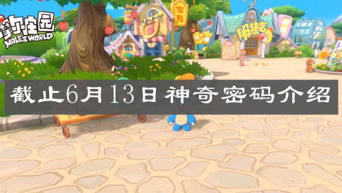 《摩尔庄园手游》截止6月13日神奇密码介绍