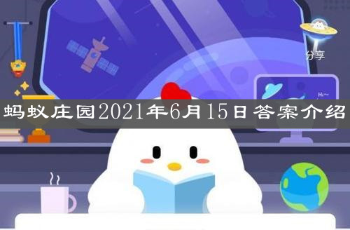 《支付宝》蚂蚁庄园2021年6月15日答案介绍