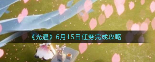 《光遇》6月15日任务完成方法