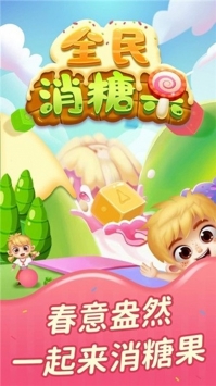 全民消糖果bt版