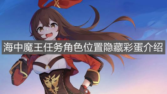 《原神手游》海中魔王任务角色位置隐藏彩蛋介绍