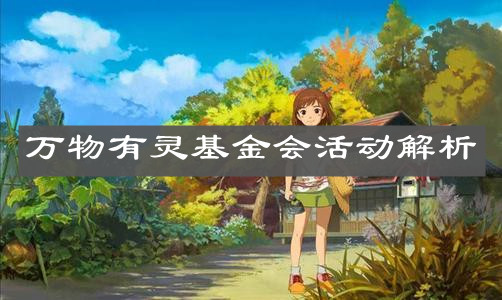 《小森生活》万物有灵基金会活动解析