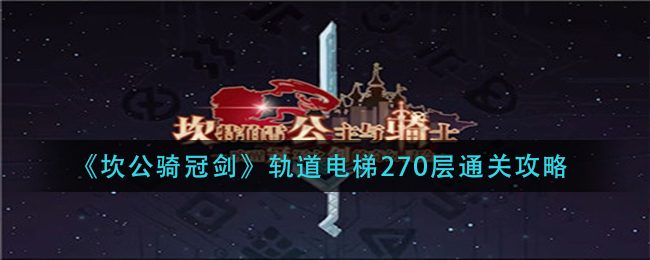 《坎公骑冠剑》轨道电梯270层通关方法