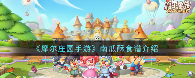 《摩尔庄园手游》南瓜酥食谱一览