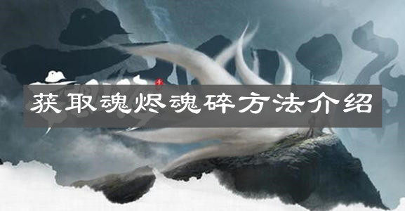 《妄想山海》获取魂烬魂碎方法介绍