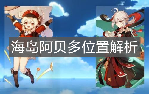 《原神手游》海岛阿贝多位置解析