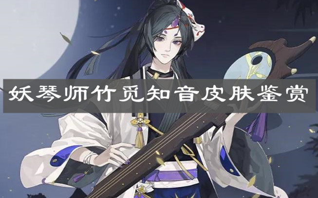 《阴阳师》妖琴师竹觅知音皮肤鉴赏