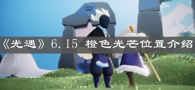 《光遇》6.15 橙色光芒位置介绍