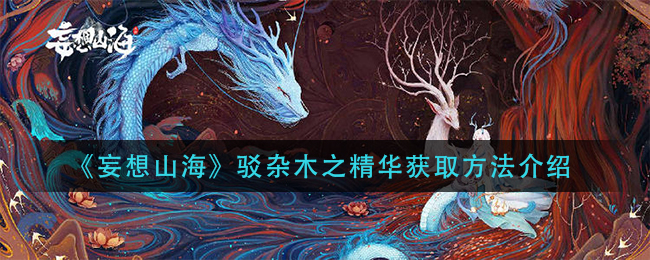《妄想山海》驳杂木之精华获得方式介绍