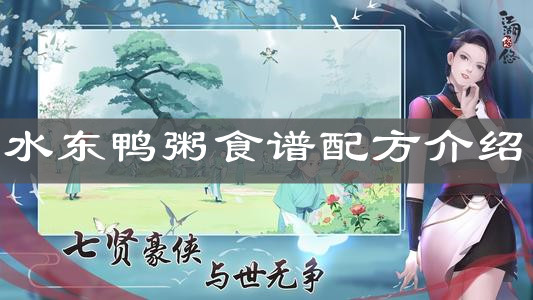 《江湖悠悠》水东鸭粥食谱配方介绍