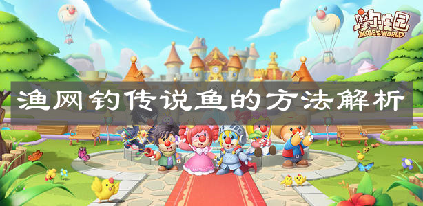 《摩尔庄园手游》渔网钓传说鱼的方法解析