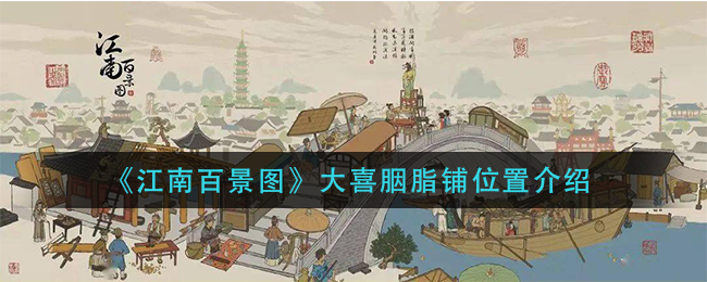《江南百景图》大喜胭脂铺具体位置