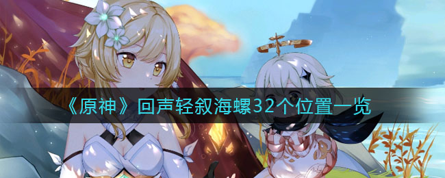 《原神》回声轻叙海螺32个详细位置