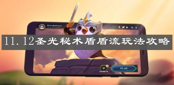 《云顶之弈手游》11.12圣光秘术盾盾流玩法攻略