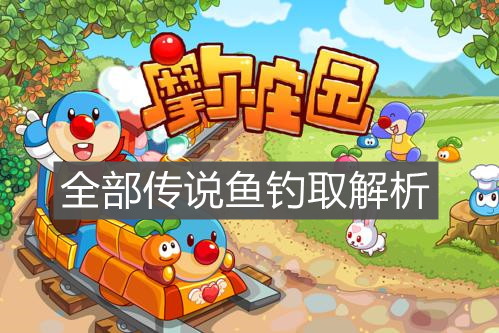 《摩尔庄园手游》全部传说鱼钓取解析