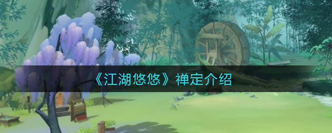 《江湖悠悠》禅定详解