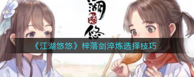 《江湖悠悠》梓落剑淬炼选择方法