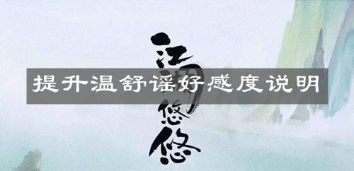 《江湖悠悠》提升温舒谣好感度说明