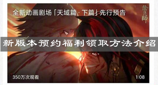 《阴阳师》新版本预约福利领取方法介绍