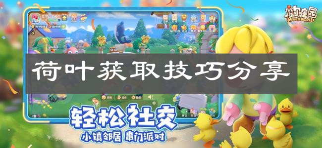 《摩尔庄园手游》荷叶获取技巧分享