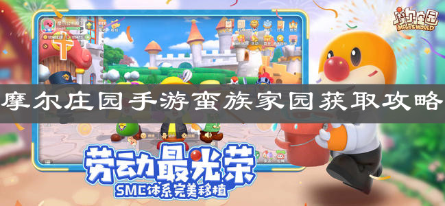 《摩尔庄园手游》蛮族家园获取攻略