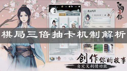 《江湖悠悠》棋局三倍抽卡机制解析