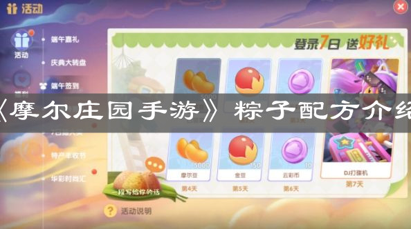 《摩尔庄园手游》粽子配方介绍
