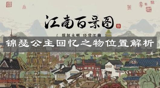 《江南百景图》锦瑟公主回忆之物位置解析