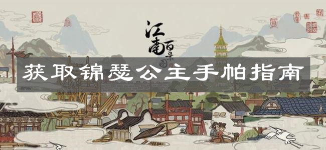 《江南百景图》获取锦瑟公主手帕指南