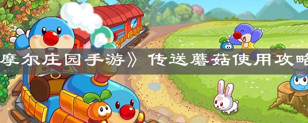 《摩尔庄园手游》传送蘑菇使用攻略