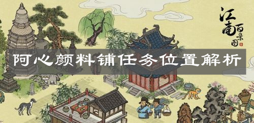 《江南百景图》阿心颜料铺任务位置解析