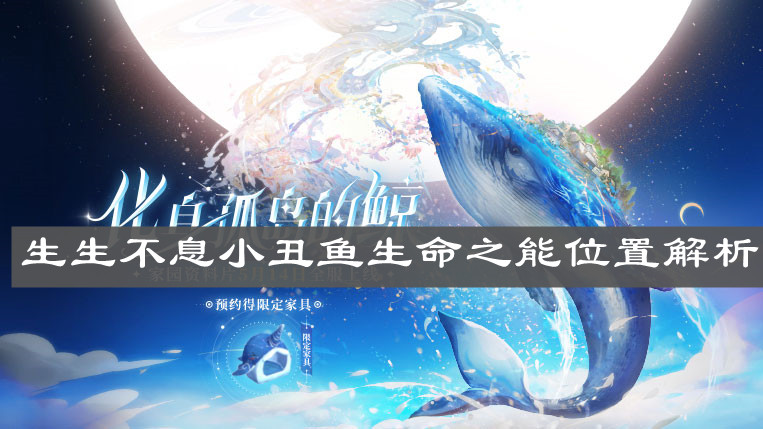 《天谕手游》生生不息小丑鱼生命之能位置解析
