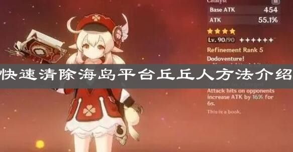 《原神手游》快速清除海岛平台丘丘人方法介绍