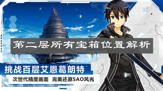 《刀剑神域黑衣剑士王牌》第二层所有宝箱位置解析
