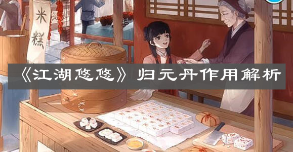 《江湖悠悠》归元丹作用解析