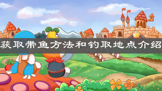 《摩尔庄园手游》获取带鱼方法和钓取地点介绍