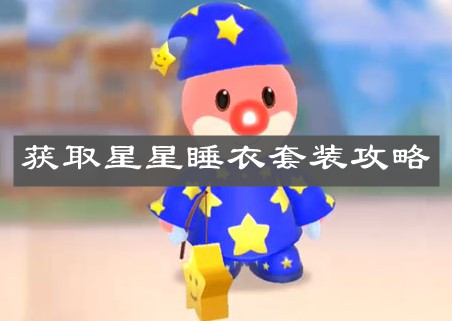 《摩尔庄园手游》获取星星睡衣套装攻略
