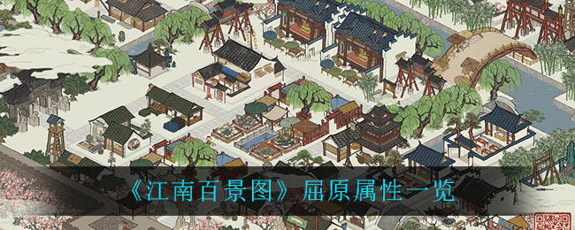 《江南百景图》屈原怎么样
